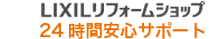LIKILリフォームショップ　24時間安心サポート